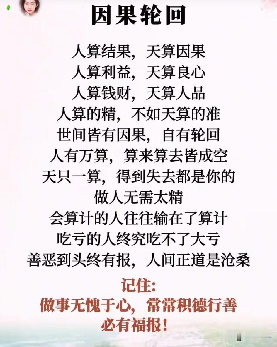 人恶人怕天不怕，人善人欺天不欺。善恶到头终有报，只争来早与来迟。人生如镜，你