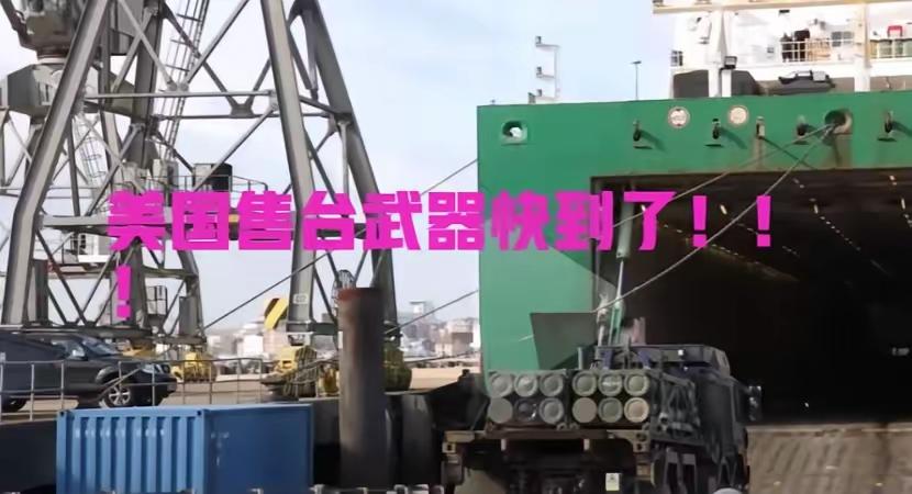 对美国售台武器，“拦截不如没收”？近日，由“长荣公司”负责承运的新一轮台湾军购美