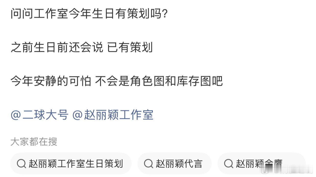 赵丽颖今年生日大概率要没有策划了……粉丝们还是平常心对待吧。此前大粉获悉赵丽颖一