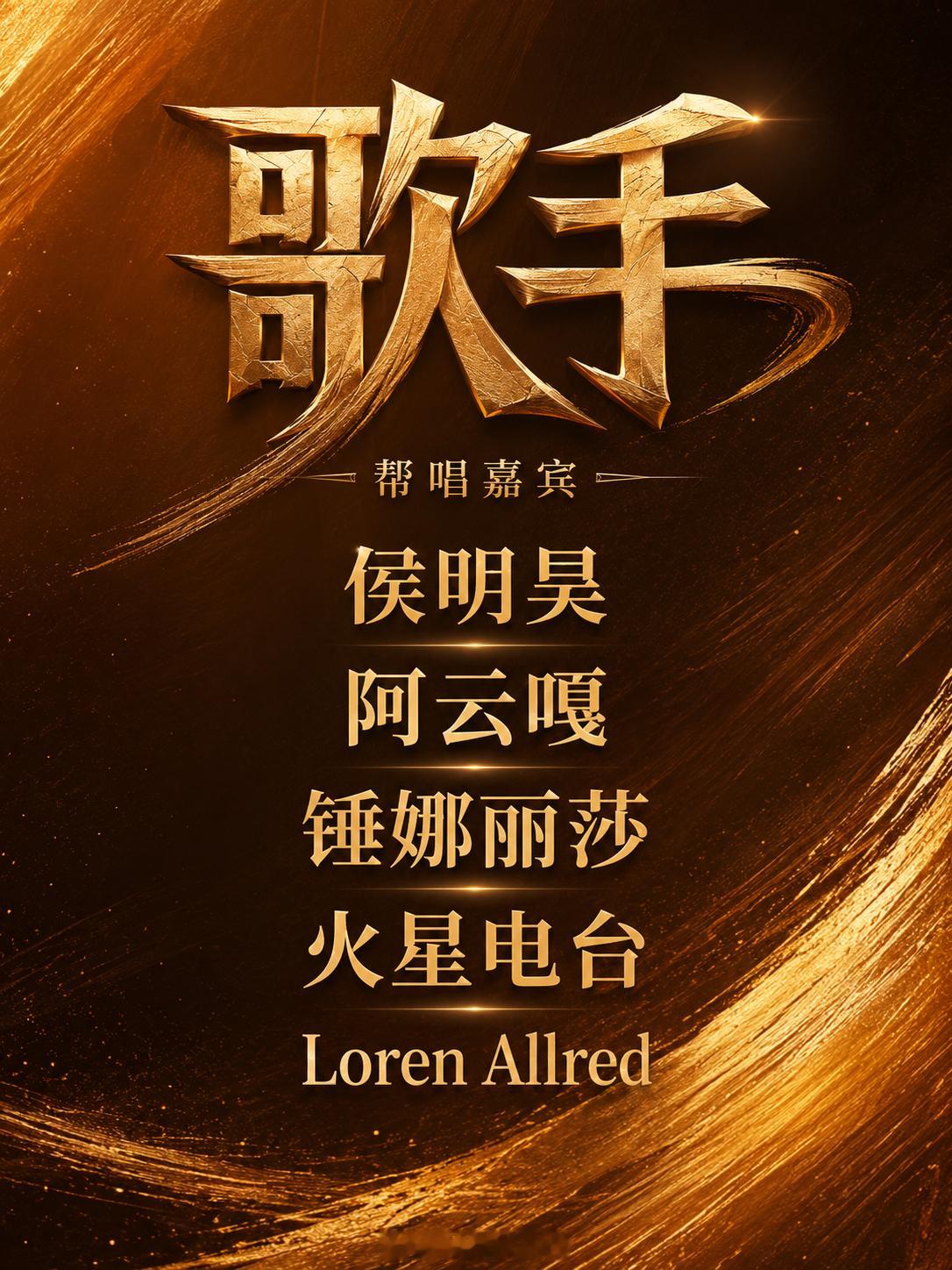 第三期已经敲定。还有2位对接中。你想看谁帮谁曝歌手帮唱嘉宾