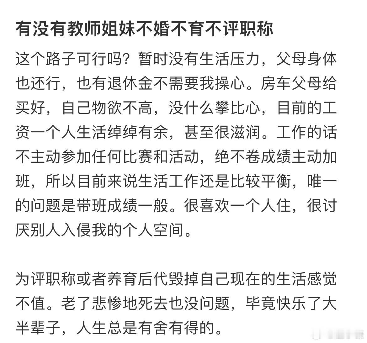 有没有教师姐妹不婚不育不评职称​​​