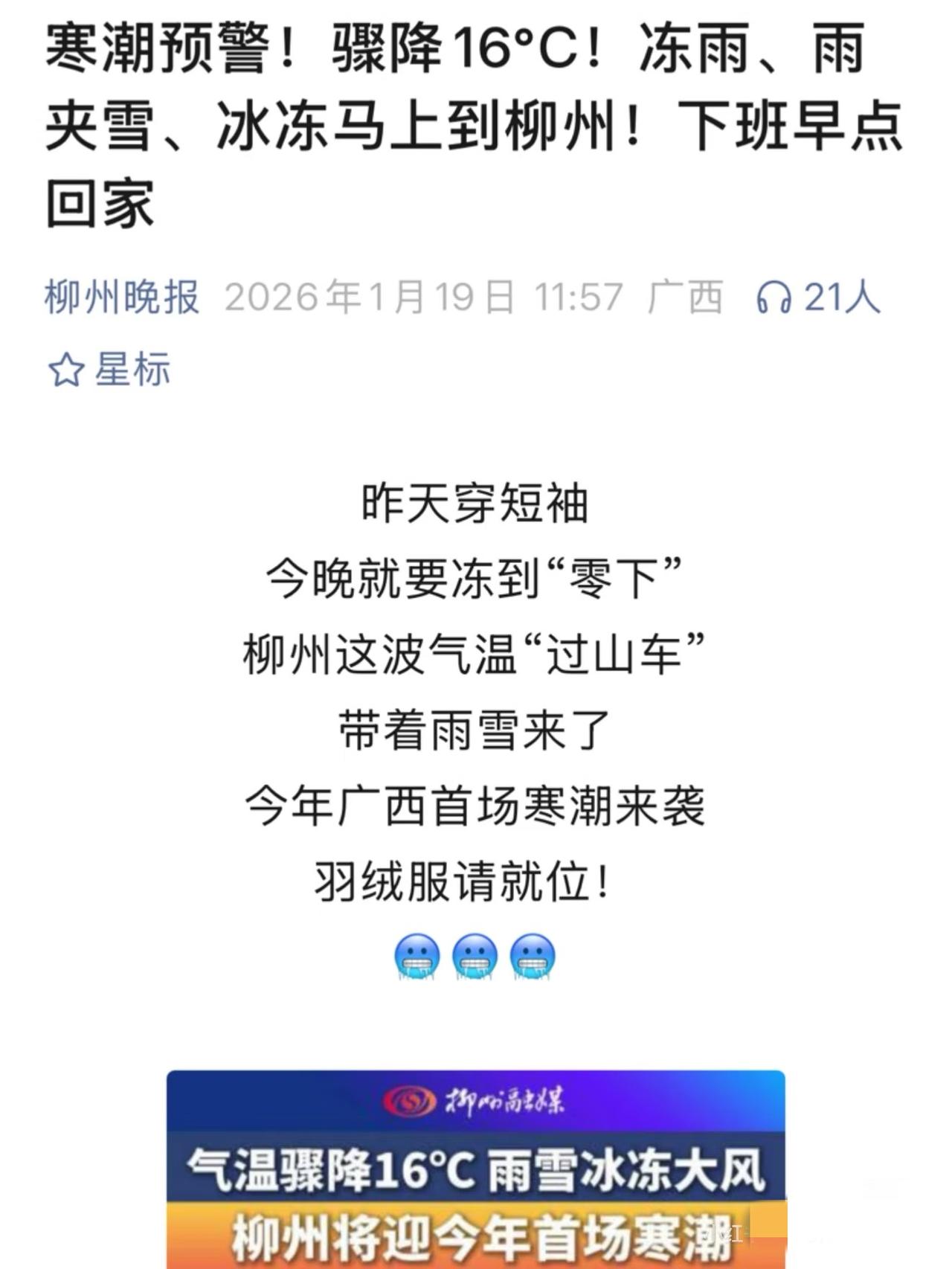 柳州即将开启“速冻”模式‼️从19日晚开始，柳州的气温将大幅跳水，最低气温高