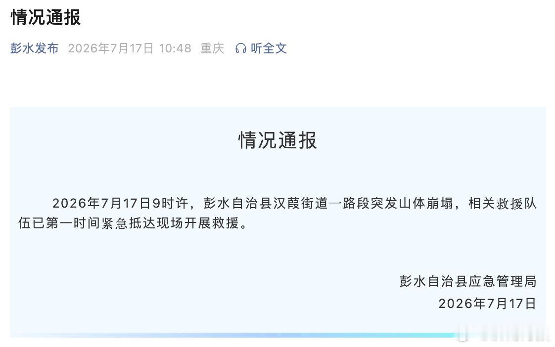 【#重庆彭水通报山体垮塌事故#】据彭水自治县应急管理局通报：2026年7月17