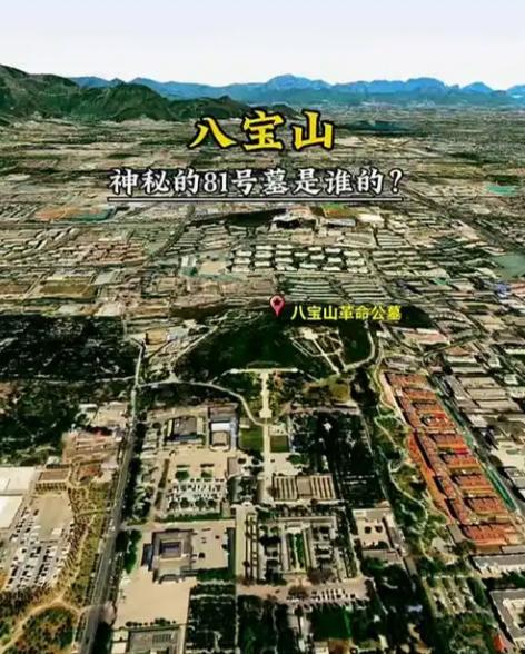 绝大多数人都被误导！其实北京八宝山是三个完全不同的地方，无数人活了大半辈子，一