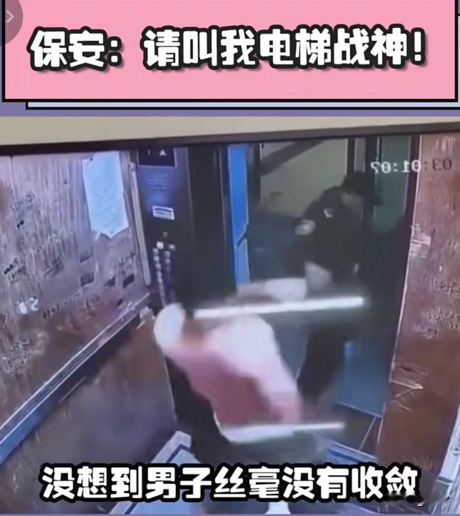 请叫广东大爷保安电梯战神，保安大爷正悠闲的巡逻，突然发现电梯里有人呼救，上