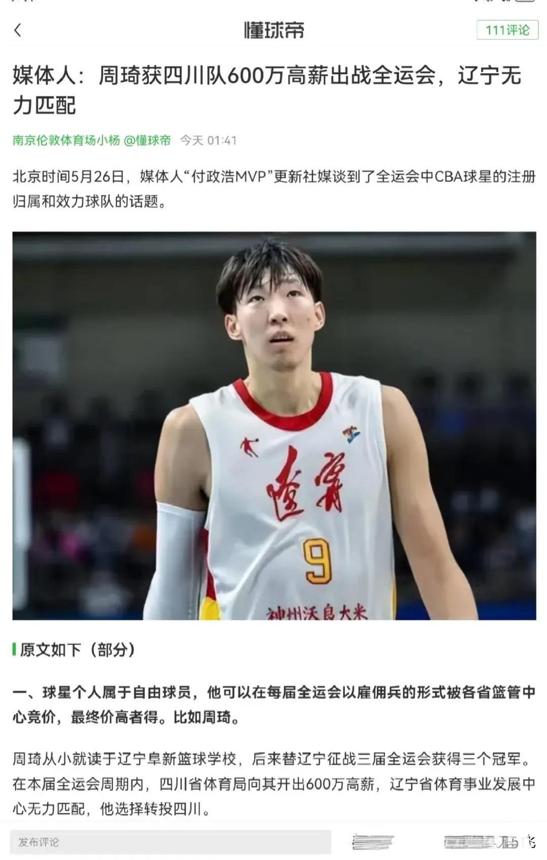 价高者得！周琦600万高薪代表四川队打全运，辽宁无力匹配，媒体人付政浩透露必消息