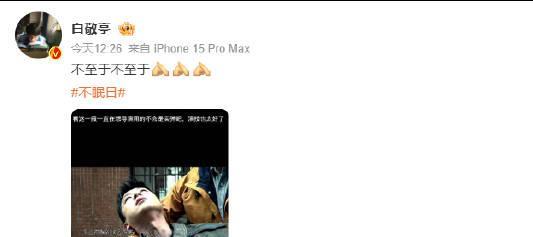 #白敬亭回应生理性演技#哈哈哈哈哈网友评论@白敬亭在《不眠日》里中枪的演技：