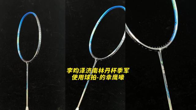 济南林丹杯男单季军李昀泽专业战拍“鹰喙”助你驰骋球场