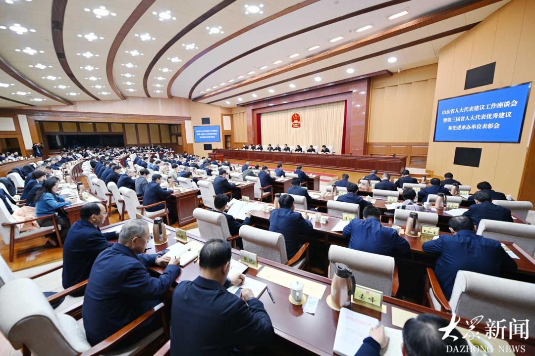 山东省人大代表建议工作座谈会暨第三届省人大代表优秀建议和先进承办单位表彰会召开