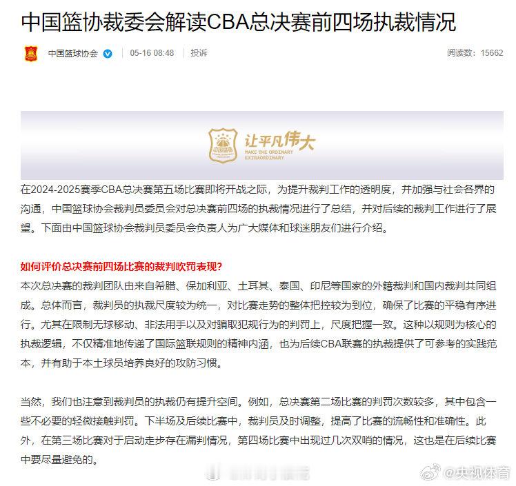 【篮协公布总决赛G5裁判组合】中国篮球协会发文总结总决赛前四场执裁情况。篮协认为