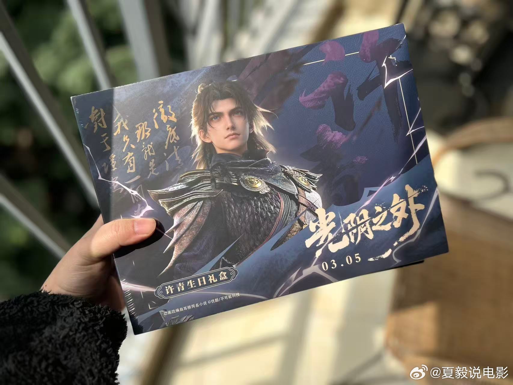 礼盒收到了，超级喜欢，祝《光阴之外》爆火！光阴之外动画光阴之外许青生日二创征集大