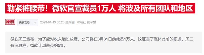 微软公司宣布将全球裁员3%, AI烧钱引发人事地震?