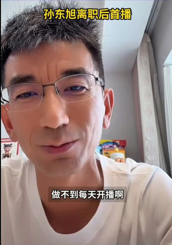 【东方甄选前CEO孙东旭离职后首播】今日，前东方甄选CEO孙东旭在个人社交平台发