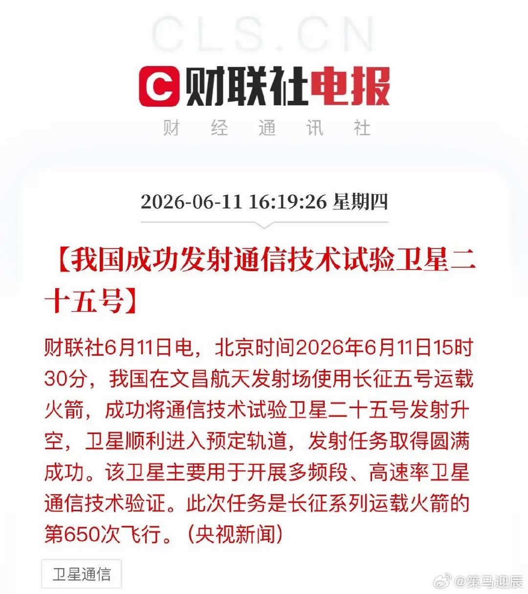 盘后重磅利好：长征五号携通信技术试验卫星二十五号于文昌发射圆满成功，卫星精准入轨