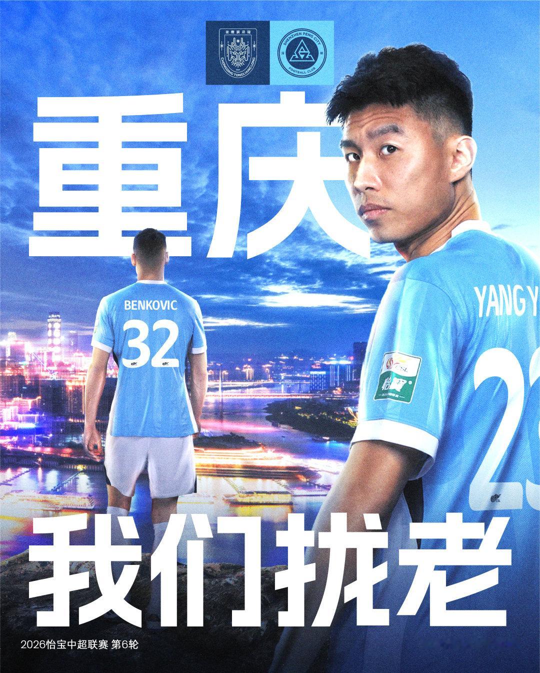 ⚔️比赛日✨️踏上征途，直面挑战！🆚重庆铜梁龙🎬2026怡宝中国足球超级联赛