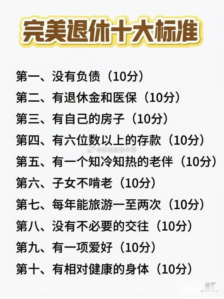 在网上看到下面这张“完美退休的十大标准”图，似乎啥时候都不能完美退休。