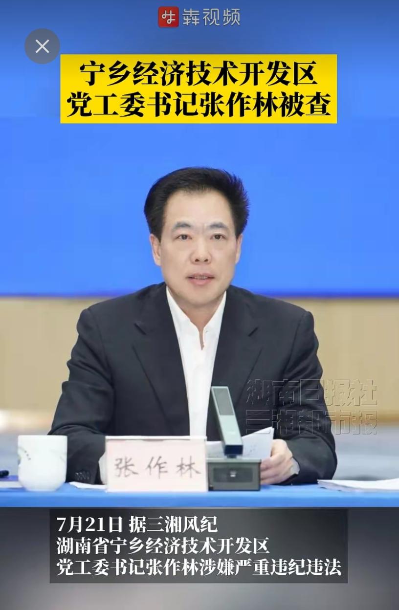 【前长沙县县长张作林被查】张作林，男，汉族，1971年10月生，湖南涟源人