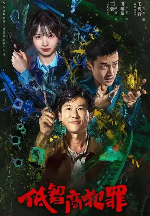 低智商犯罪这个剧很搞笑，看得不错我看了女主另外一个热播剧的，有点争议，但确实热。