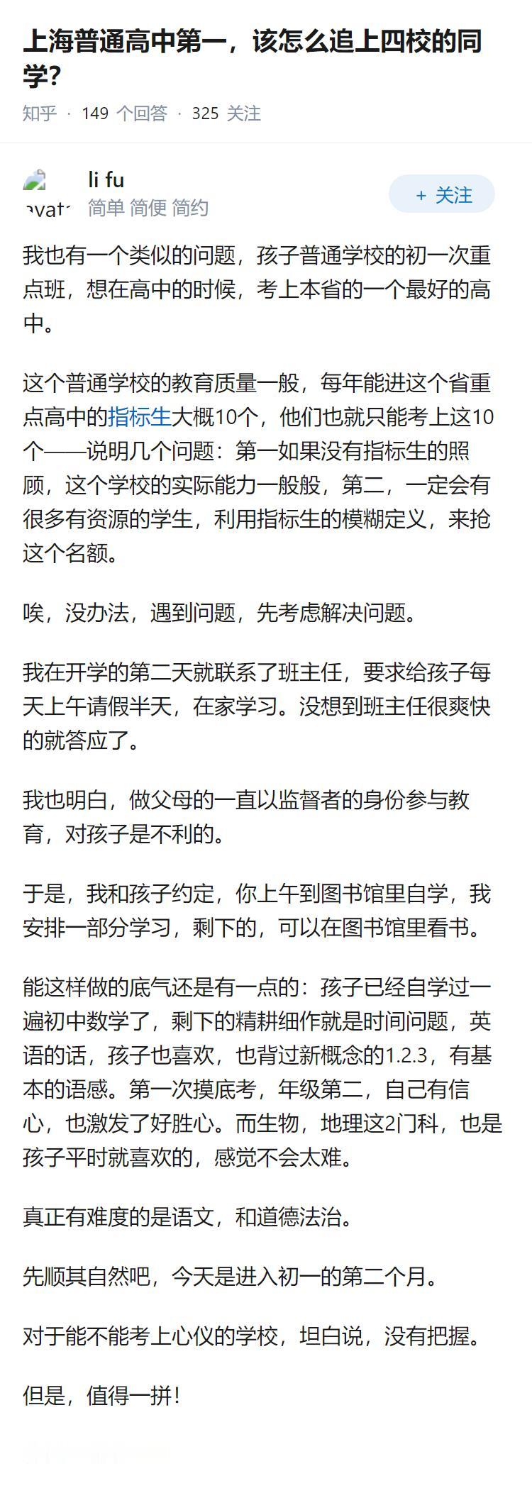 上海普通高中第一，该怎么追上四校的同学？