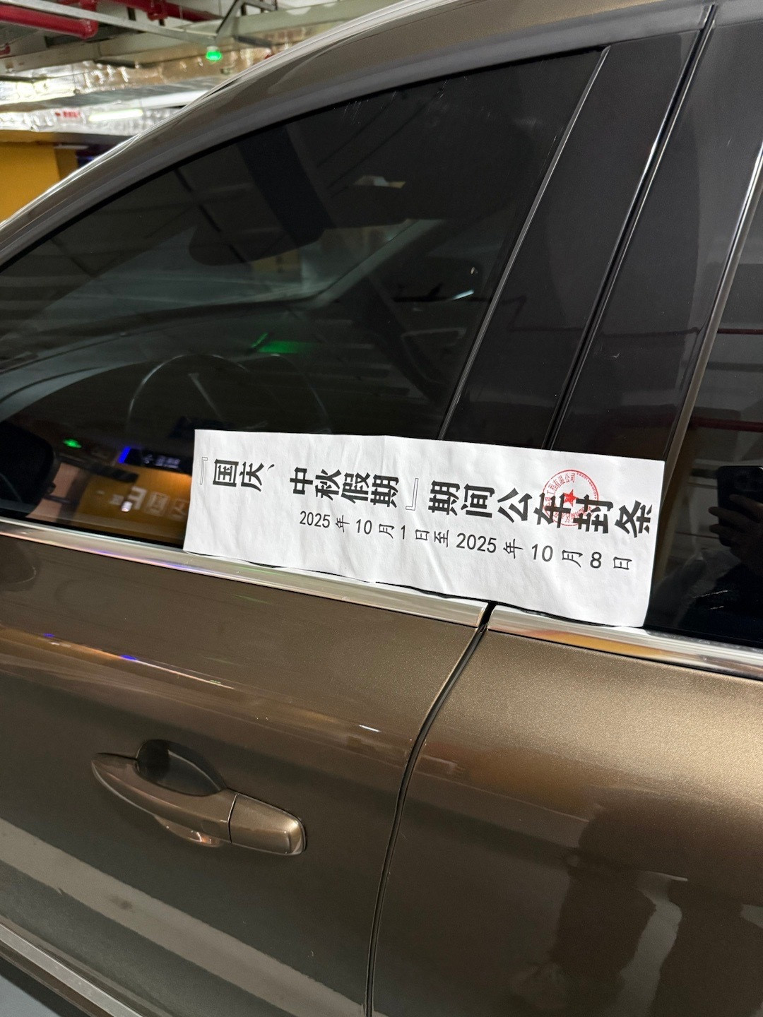 原来为了防止公车私用，还有假期封条这一说，第一次见[墨镜]​​​