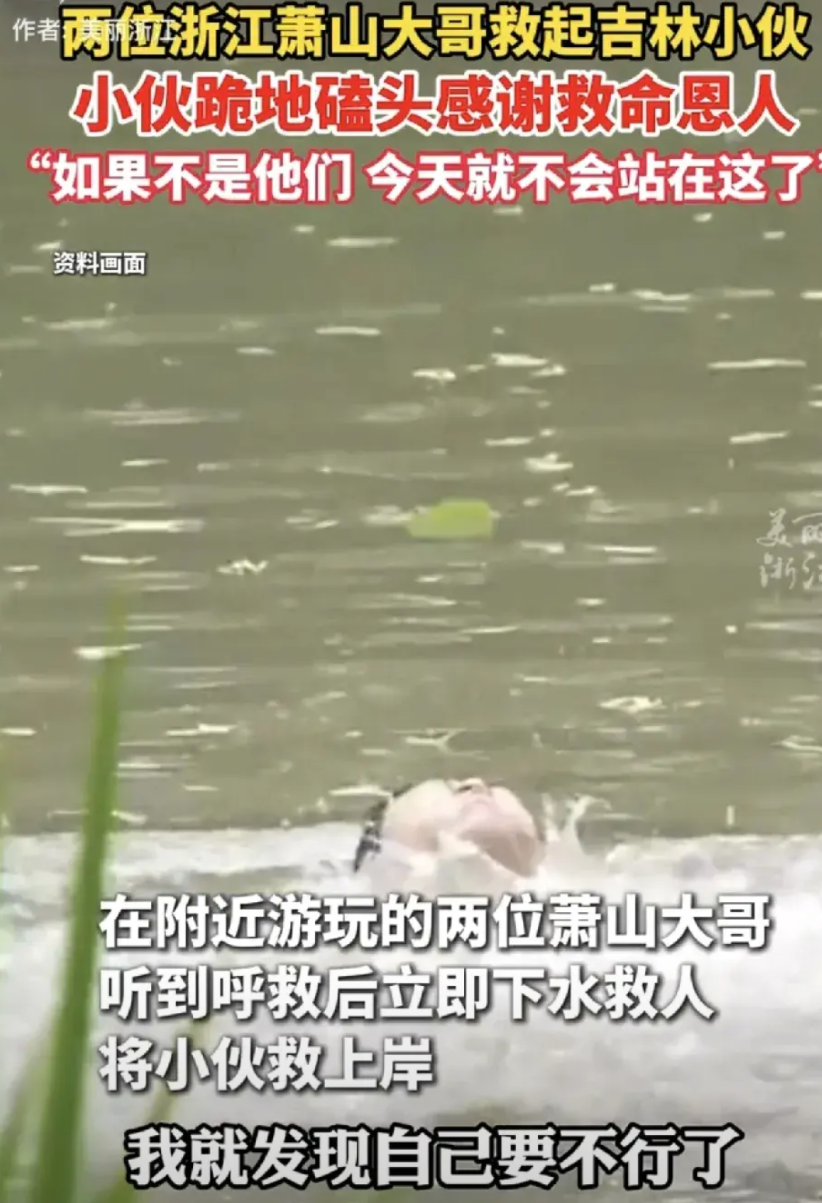 吉林一小伙到杭州游玩时不慎溺水，期间两位萧山大哥发现小伙在水中挣扎呼救后，则毫不