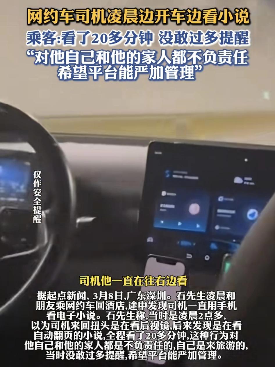 广东深圳一男子凌晨打网约车时，看到司机在不断的看手机屏幕里的小说，一开始以为他低