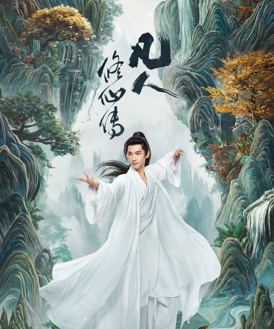 昨天看了几集《凡人修仙传》剧版，最让我受不了的是很多角色没有演出仙气，整天嬉皮笑
