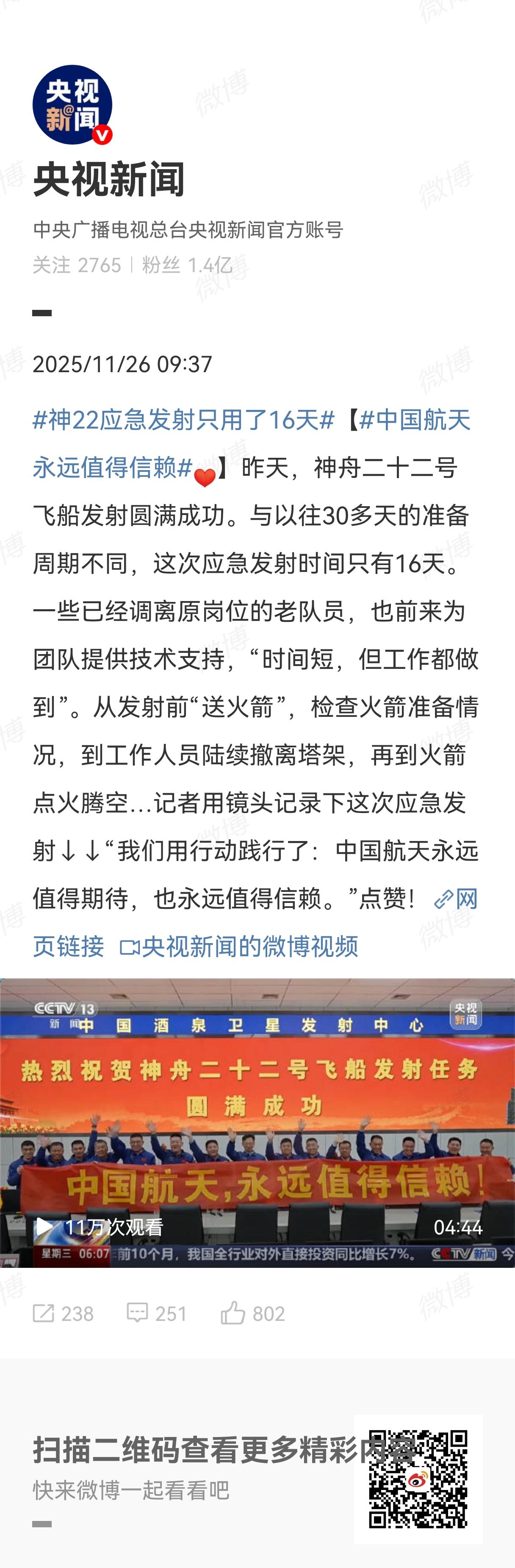 2025年11月25日12时11分，神舟二十二号飞船在酒泉卫星发射中心升空，15