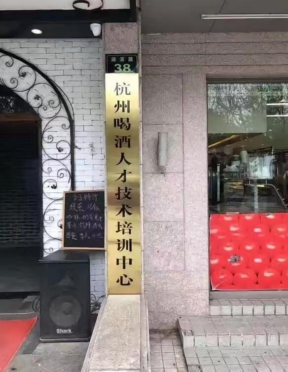 360行，行行出状元；第361行出现了——专业喝酒。