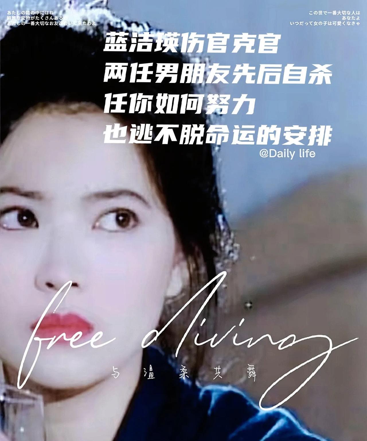 蓝洁瑛伤官克官的剧本,两任男友先后自杀，父母先后离世，自己出车祸，投资破产负债