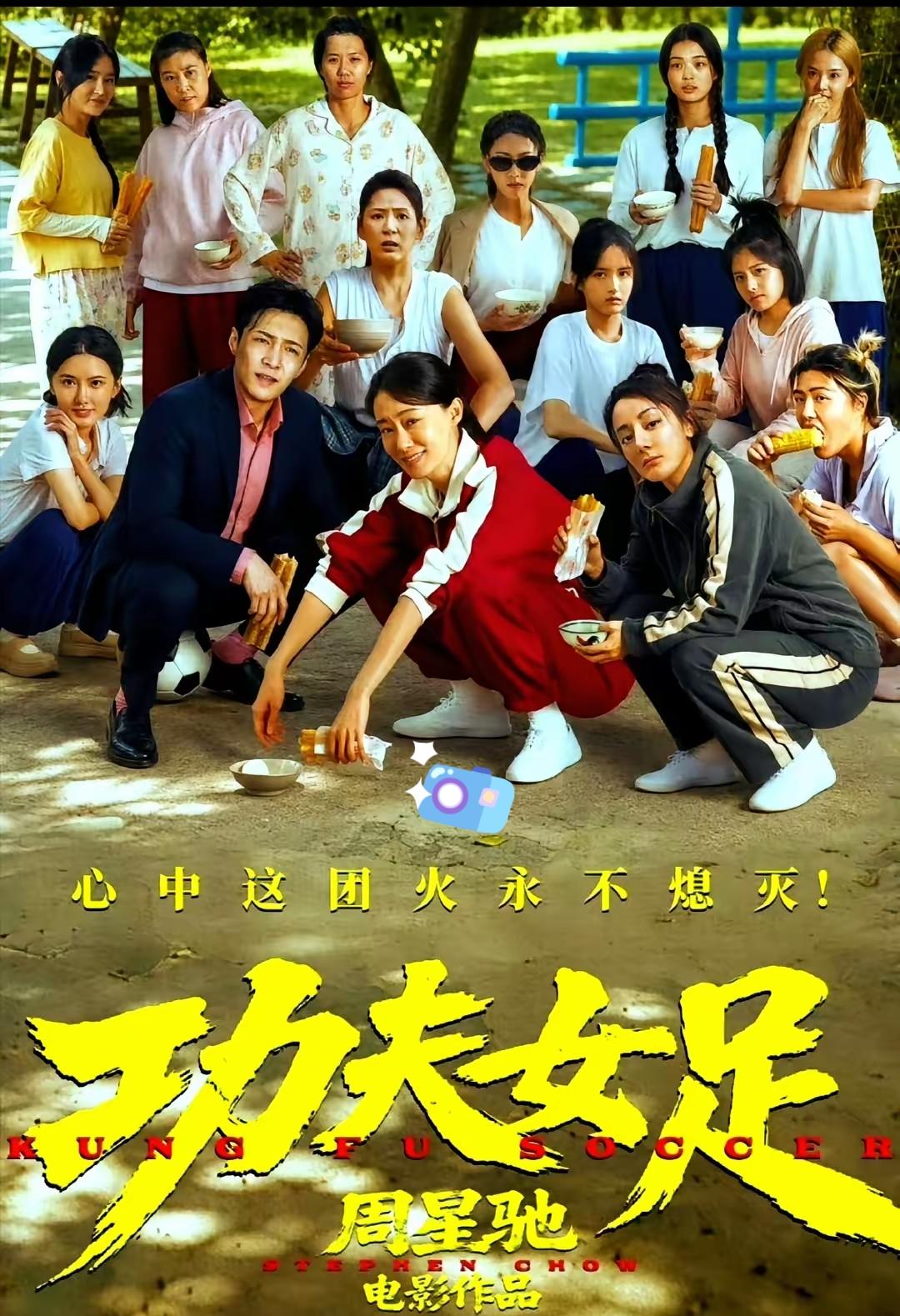 这一刻我才明白，为什么周星驰的《功夫女足》演员成本片酬这么低，零片酬的演员太多