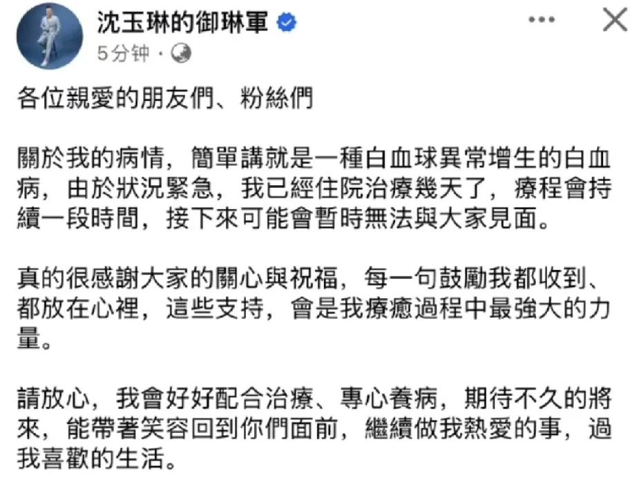 沈玉琳，太突然了吧！8月6日晚上，沈玉琳突然在社交平台发文，透露自己白血球异