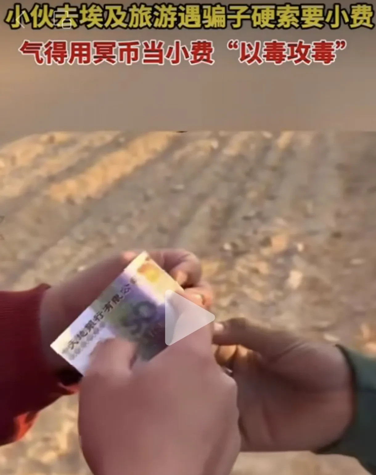 小伙绝了，用冥币忽悠埃及骗子你敢信吗？竟然有人用冥币去忽
