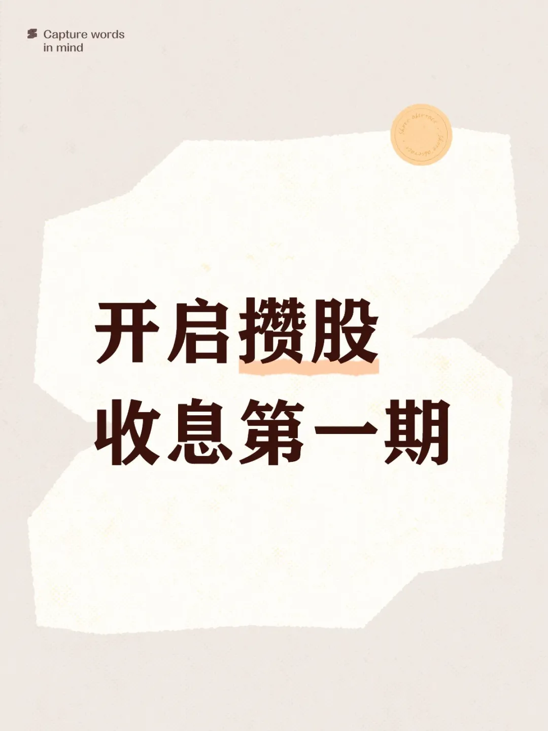 开启攒股收息第一期