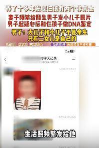 太扎心！山东钟先生无意间发现妻子频繁向陌生男子发送小儿子照片，还提及“领回去”