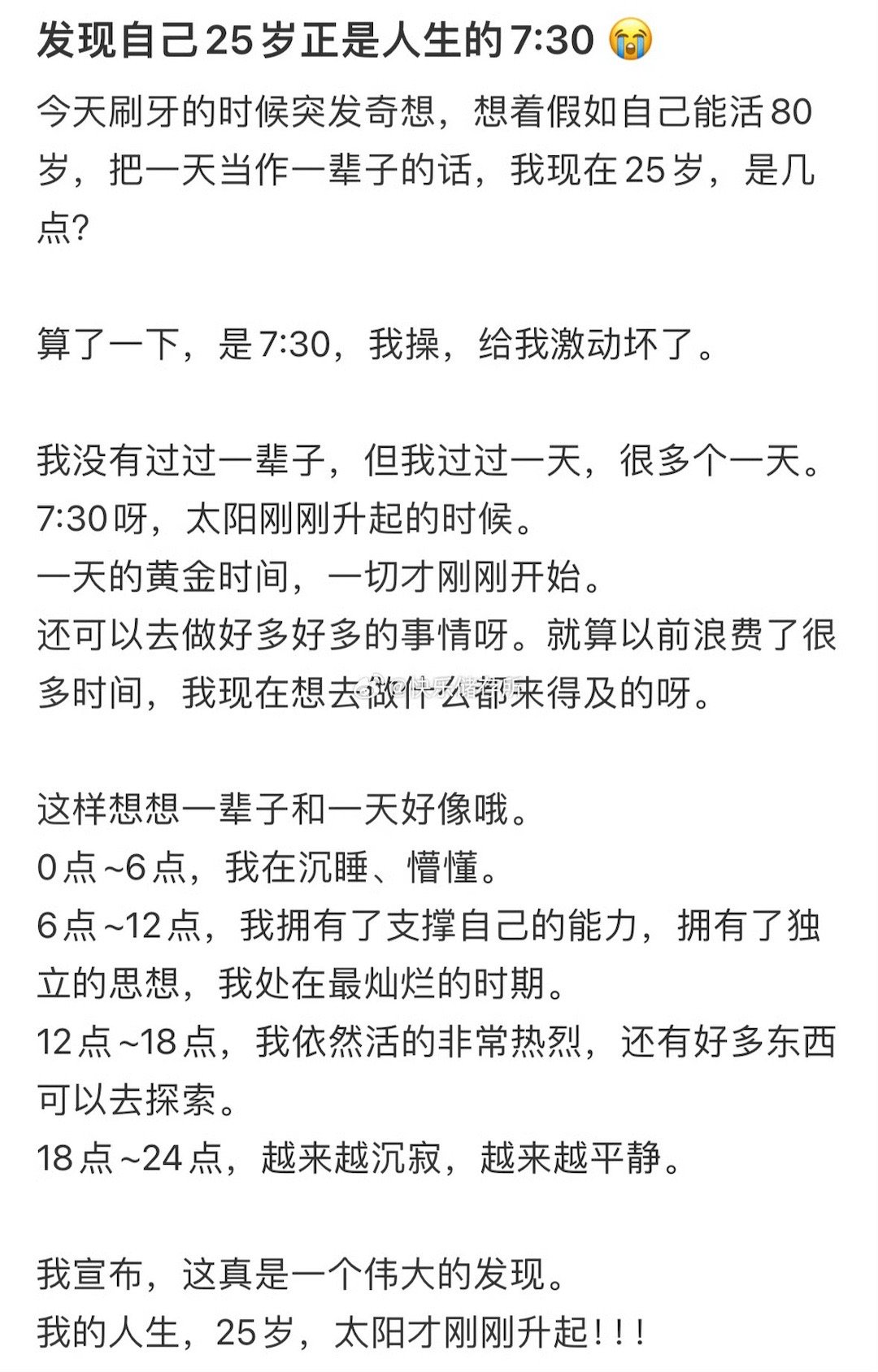 发现自己25岁正是人生的7:30