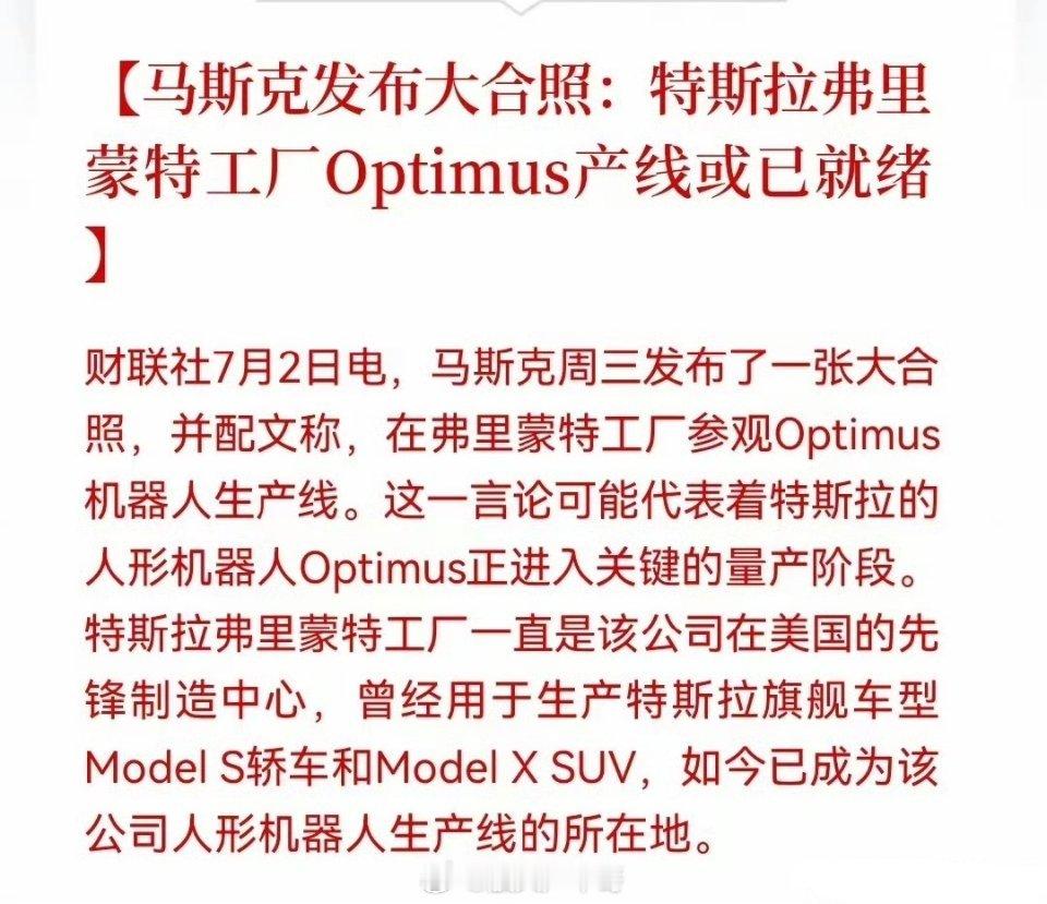 这消息，对满仓机器人的股民来说太重要了马斯克刚刚发了一张大合照，配文：在弗里蒙特