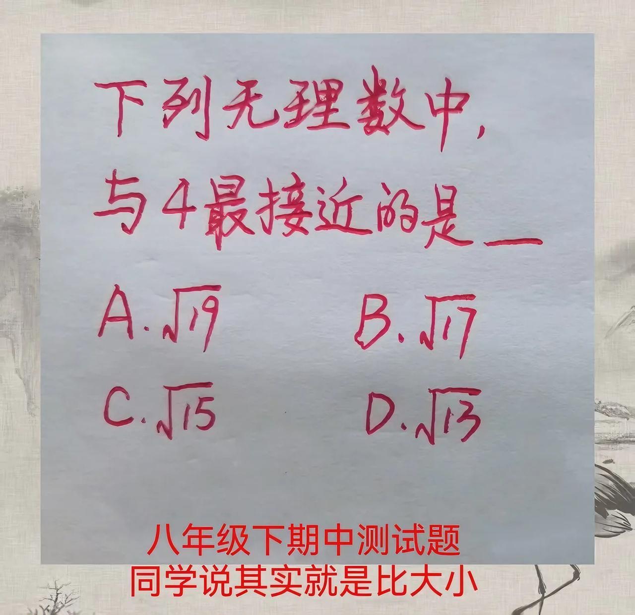在数学里，有些题看似复杂，其实换个角度就简单了。就像这道八年级的题：找与4最接近