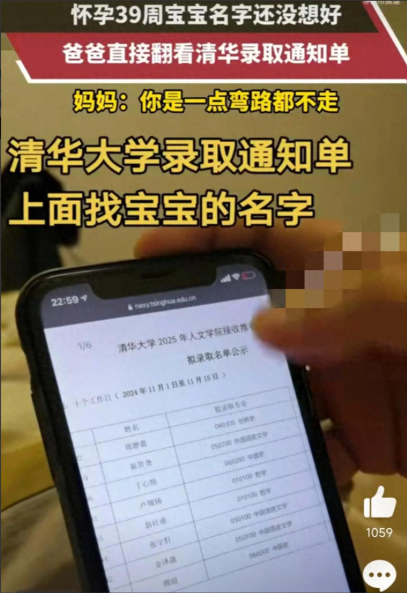 思路打开！男子从清华大学录取单上挑宝宝名字。