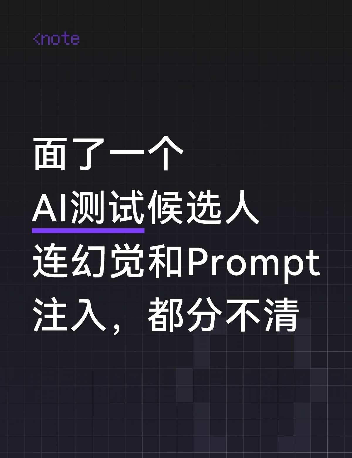 面了一AI测试候选人，连幻觉和Prompt分不清面了一个男生，简历上写着"熟悉