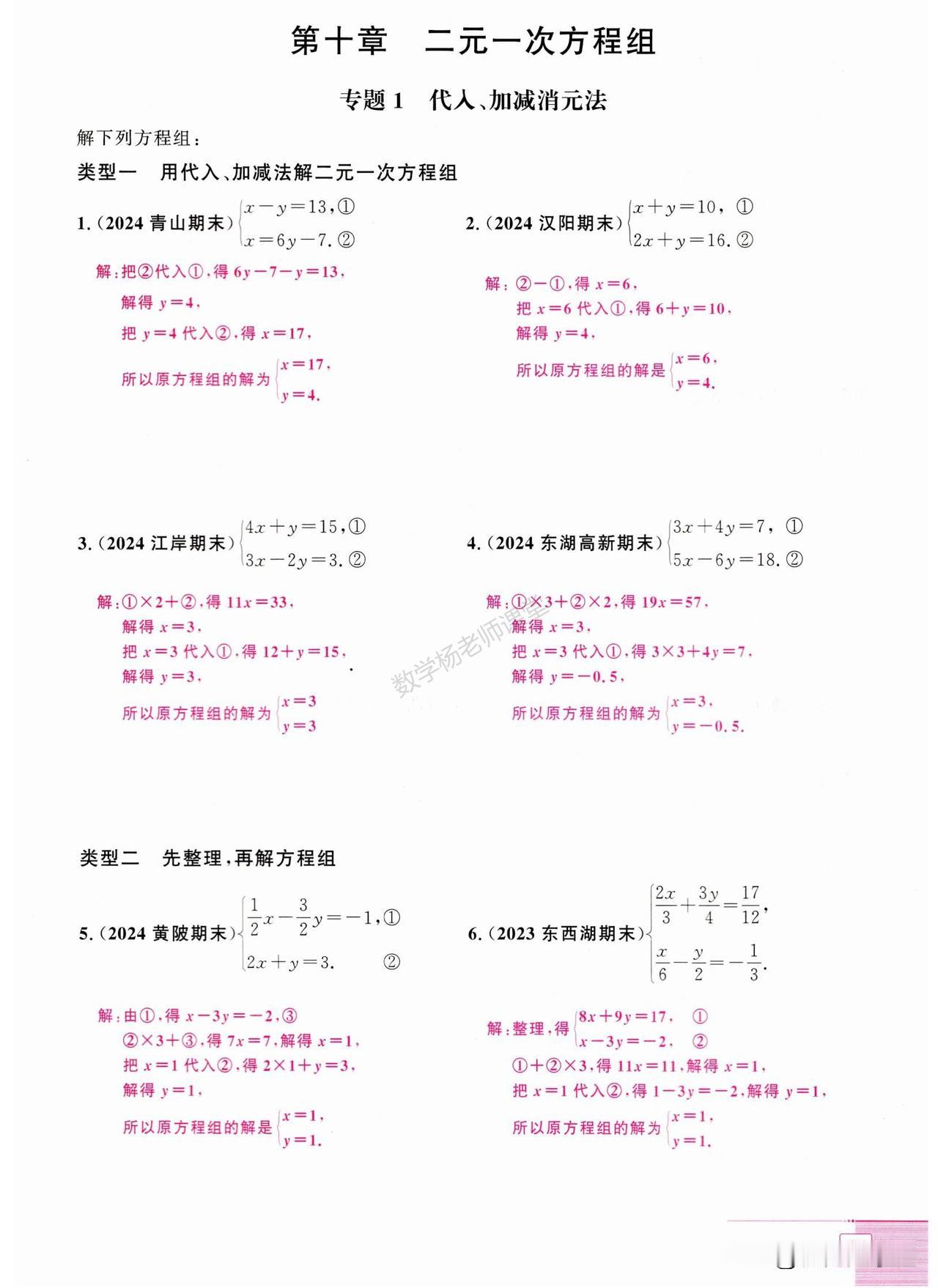 初一数学期中复习——二元一次方程组重点题型汇编1、加减、代数消元法2、求参与