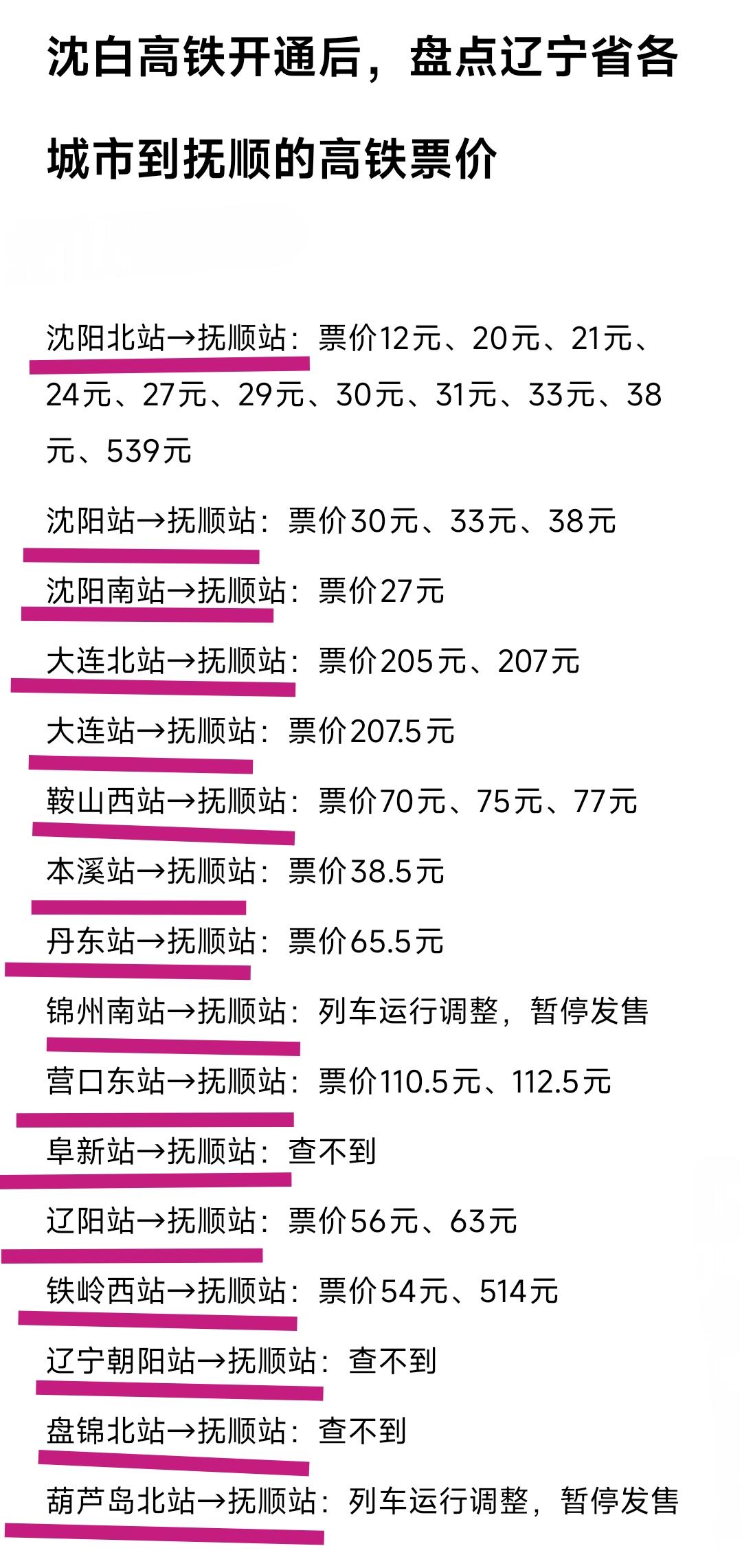 沈阳北站到抚顺高铁票价最便宜的12元，最贵的539元。稍微有些郁闷的是沈阳站、沈