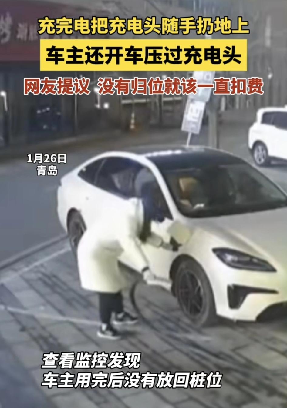 青岛一位新能源车主在充电桩充完电之后，随意拔开充电线扔在地上，随后还开车压过这。