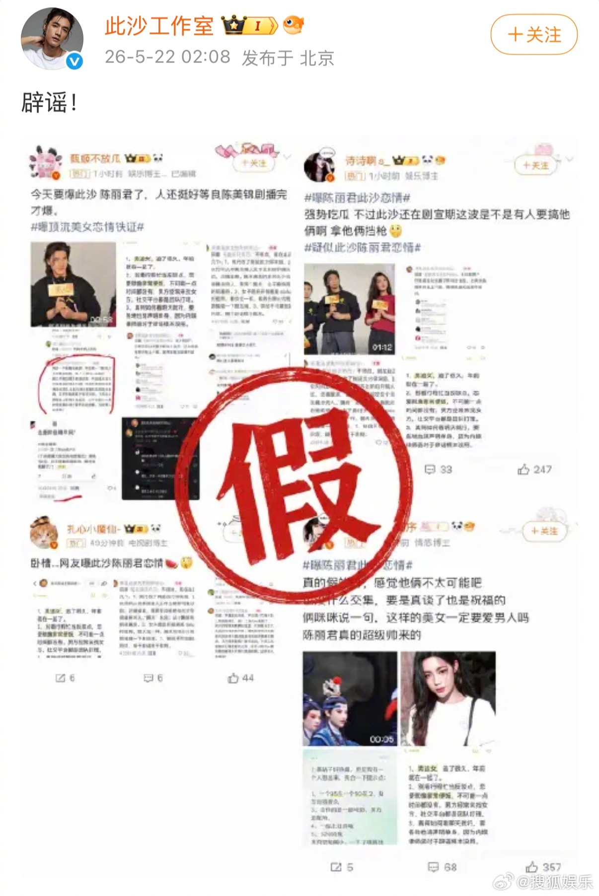 近日网上有账号爆料陈丽君此沙恋情，对此陈丽君对接号和此沙工作室深夜双双发文否认恋