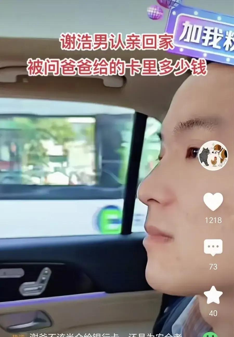 网友不把自己当外人，直接问谢浩男，你爸爸给你的卡里多少钱？没等他回复，小助理抢话