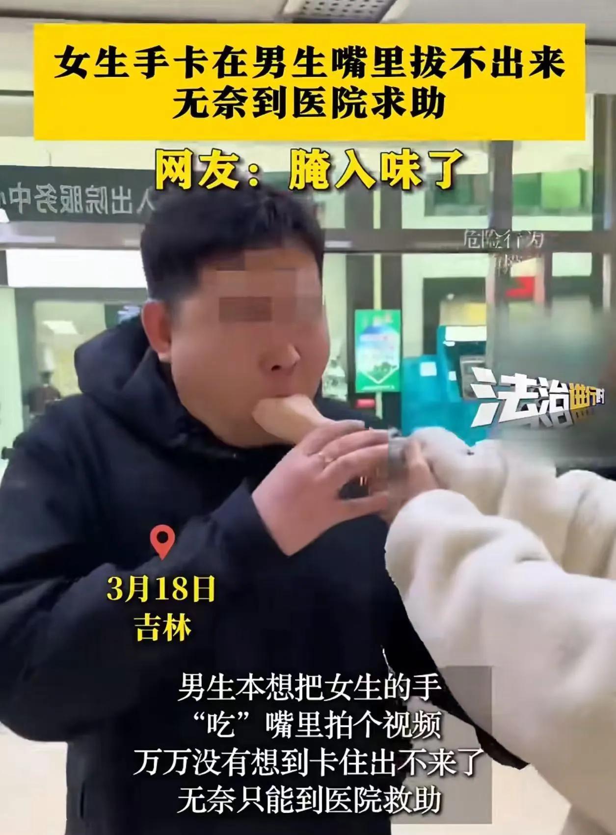 “笑不活了！千万别尝试！”吉林，男生心血来潮，想拍一个把女友的手“吃”到嘴里的视