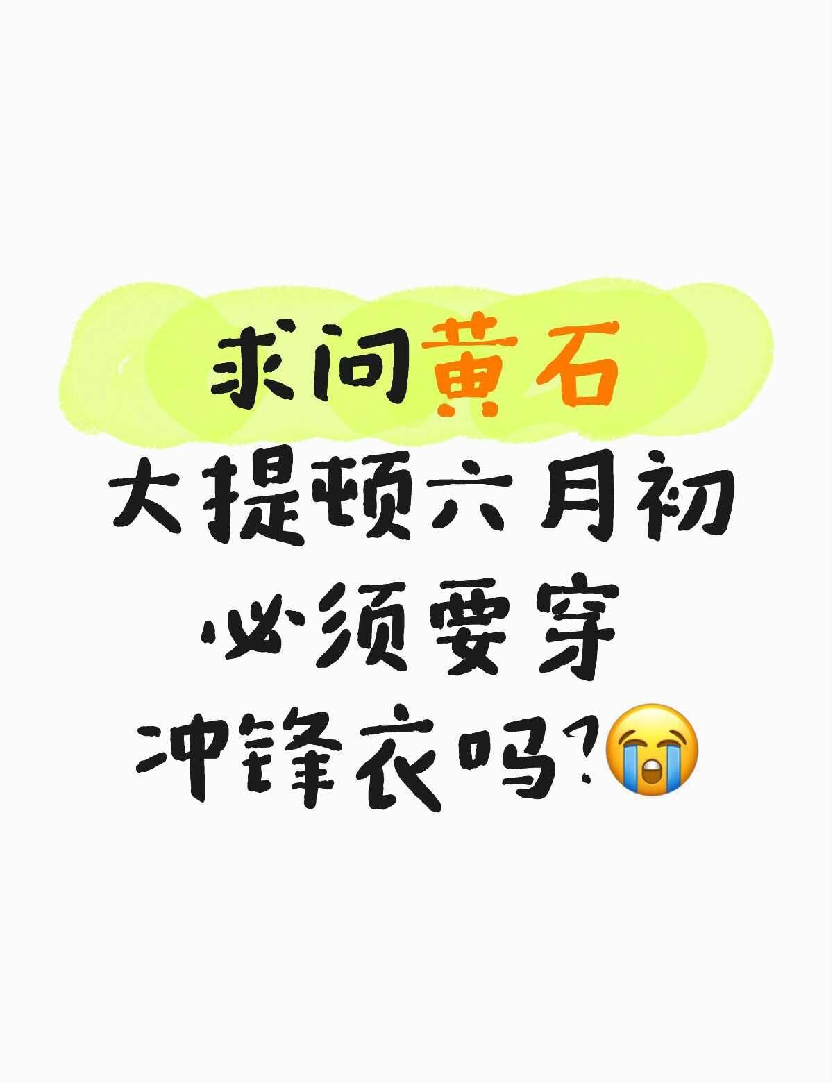 六月黄石旅游求助🙋求问黄石大提顿六月初必须要穿冲锋衣吗？😭本人穿冲锋衣超级