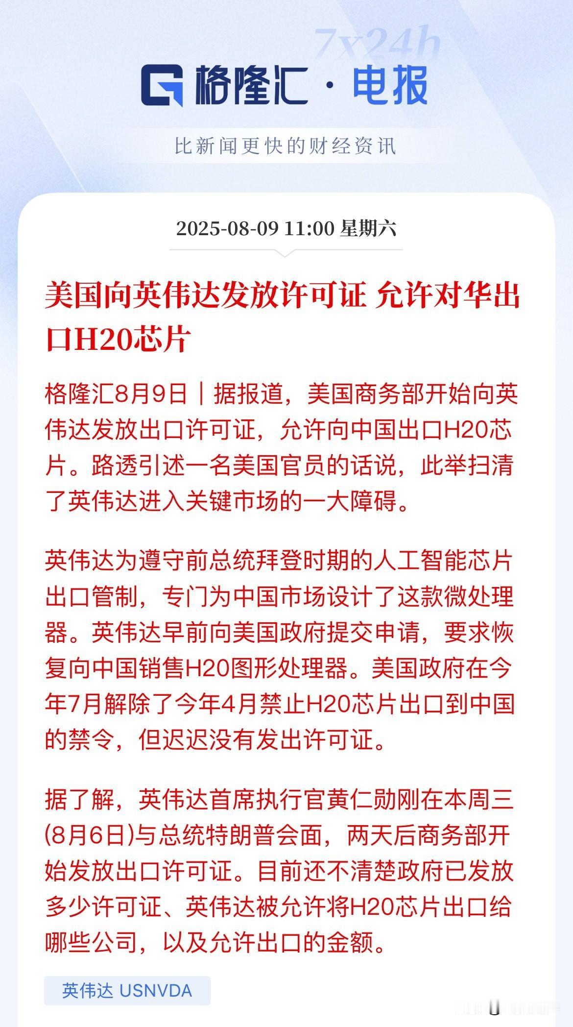 英伟达H20芯片许可证正式发放！值得警惕是许可证里面规定了允许H20芯片可以出口