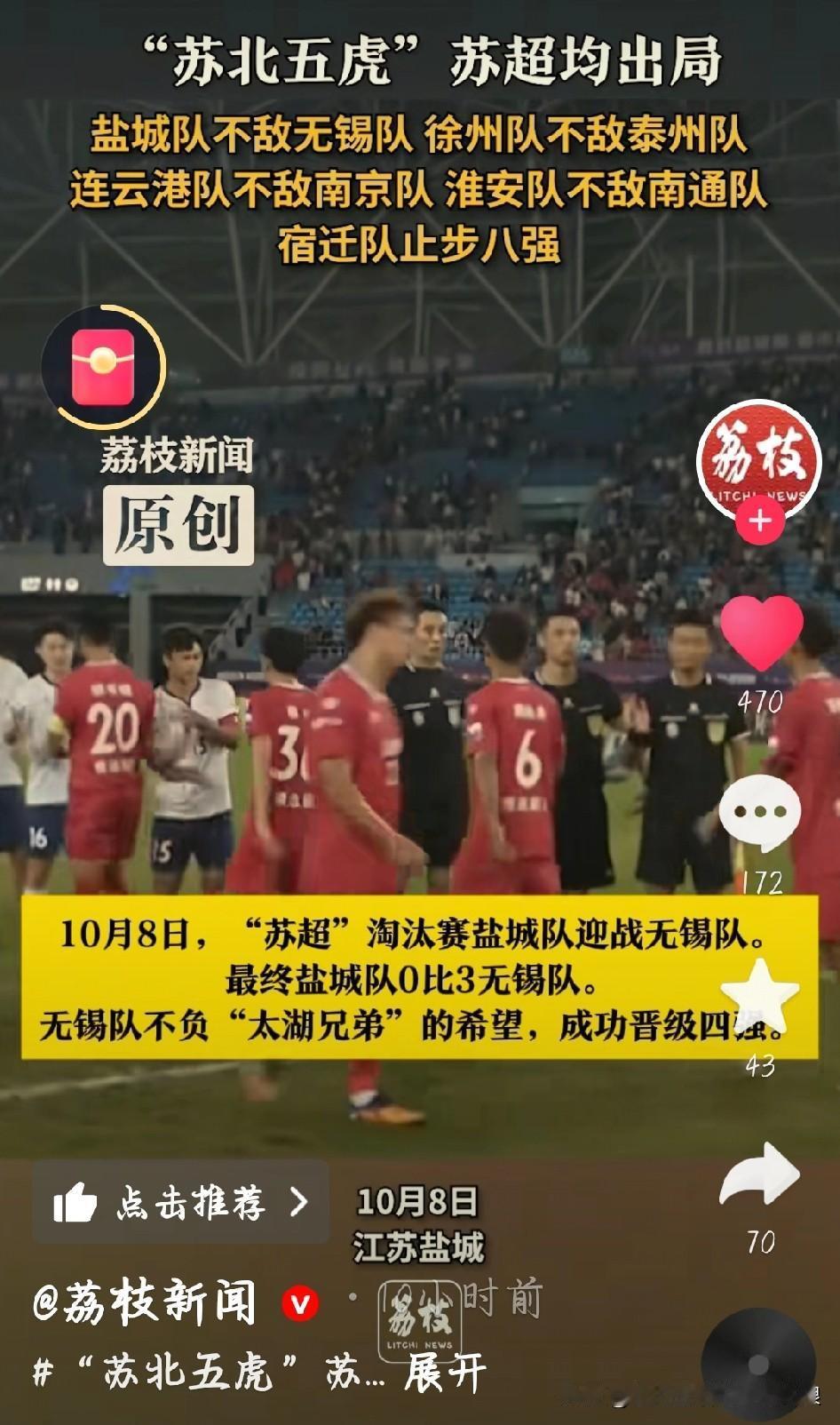 苏超八强赛刚打完，“苏北五虎”彻底凉了！徐州、连云港、淮安、盐城这四支进了八强的