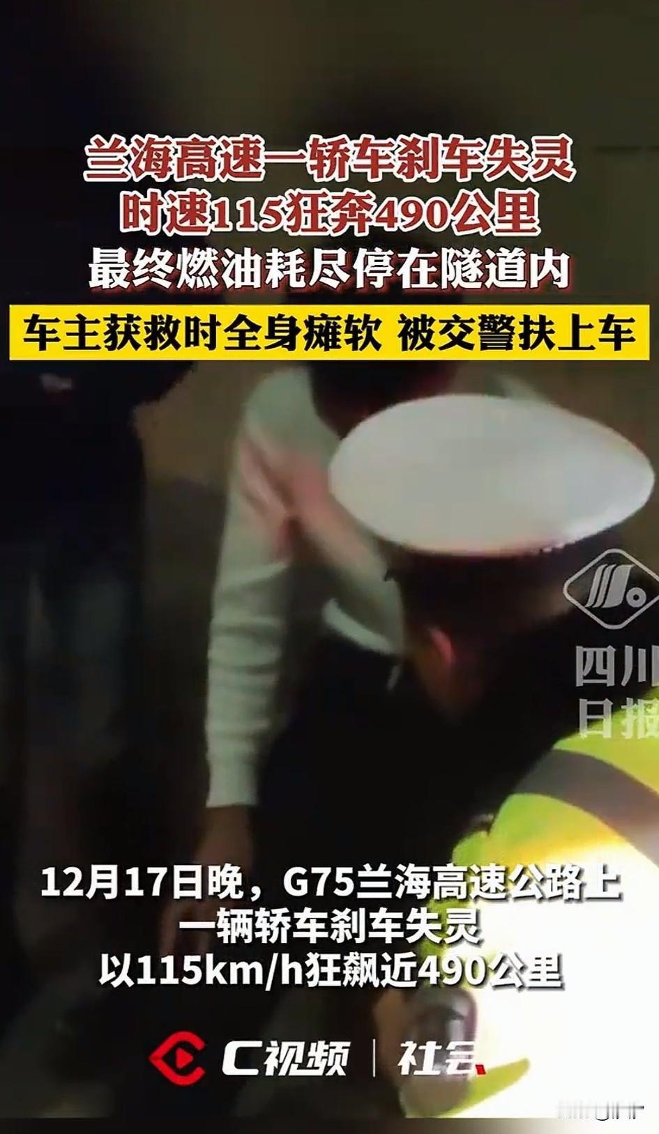 安海高速一辆轿车刹车失灵，车速115，狂奔490km，司机马某表示当时是回老